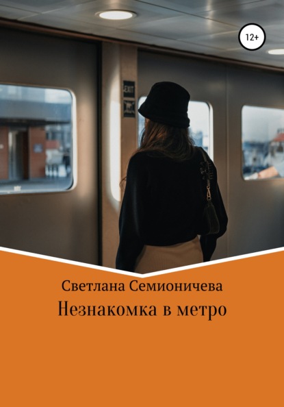 Незнакомка в метро - Светлана Семионичева