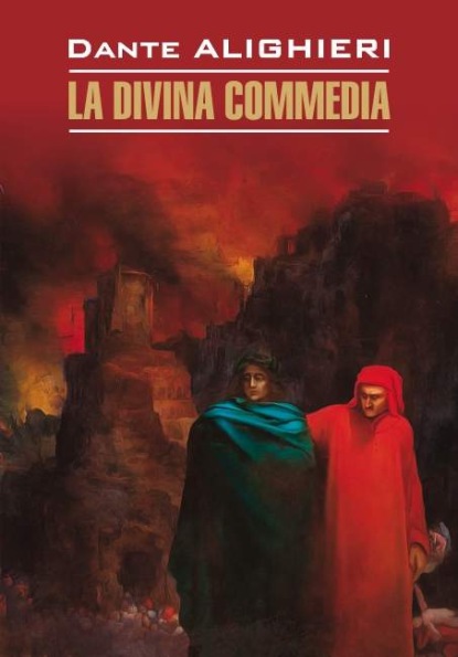 La Divina commedia / Божественная комедия. Книга для чтения на итальянском языке - Данте Алигьери