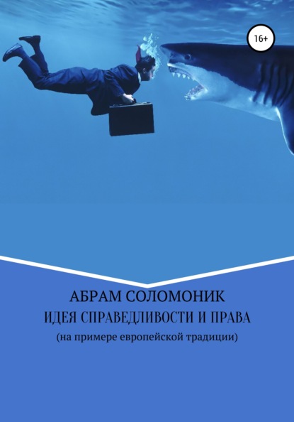 Идея справедливости и право (на примере европейской традиции) — Абрам Бенцианович Соломоник