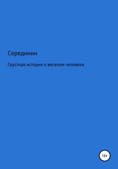 Грустная книга о веселом человеке — А. М. Серединин