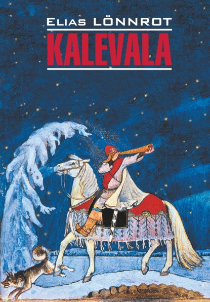 Kalevala / Калевала — Элиас Лённрот