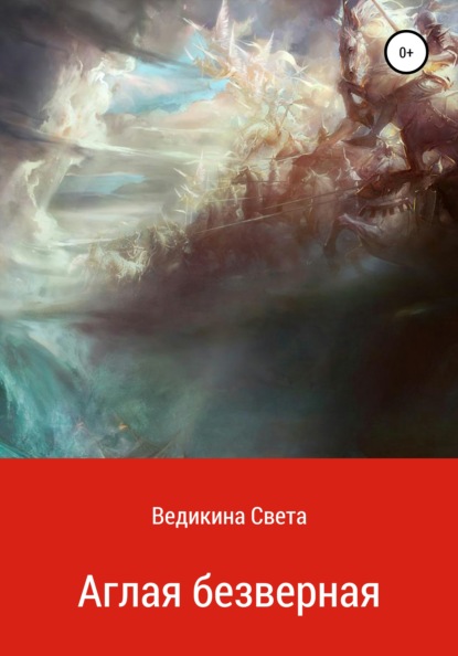 Аглая безверная - Света Ведикина