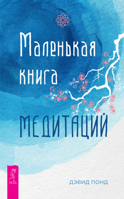 Маленькая книга медитаций - Дэвид Понд