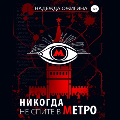 Никогда не спите в метро - Надежда Ожигина