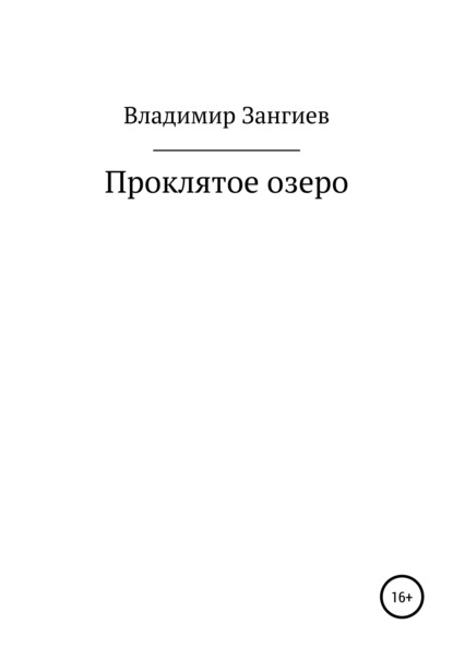 Проклятое озеро — Владимир Александрович Зангиев