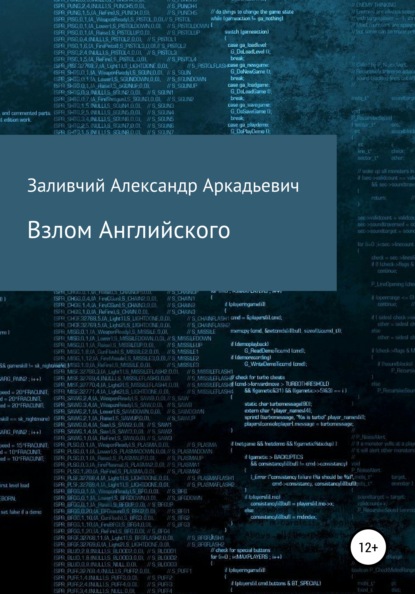 Взлом Английского — Александр Аркадьевич Заливчий