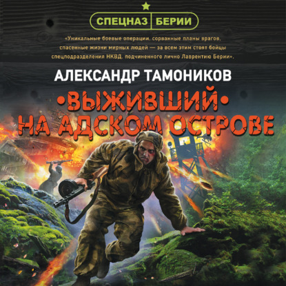 Выживший на адском острове — Александр Тамоников