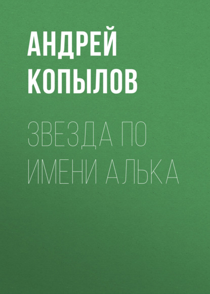 Звезда по имени Алька - Андрей Копылов