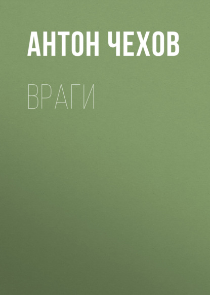 Враги — Антон Чехов