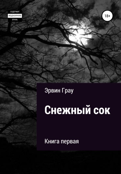 Снежный сок. Книга первая - Эрвин Грау