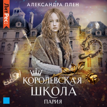 Королевская школа. Часть 1. Пария - Александра Плен