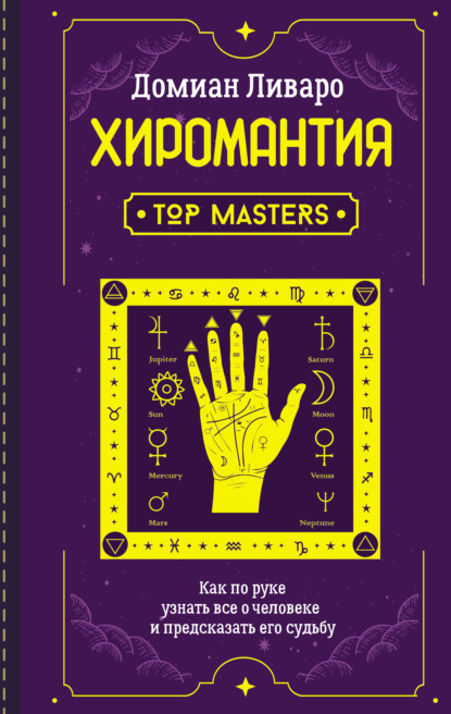 Хиромантия. Top Masters. Как по руке узнать все о человеке и предсказать его судьбу - Домиан Ливаро