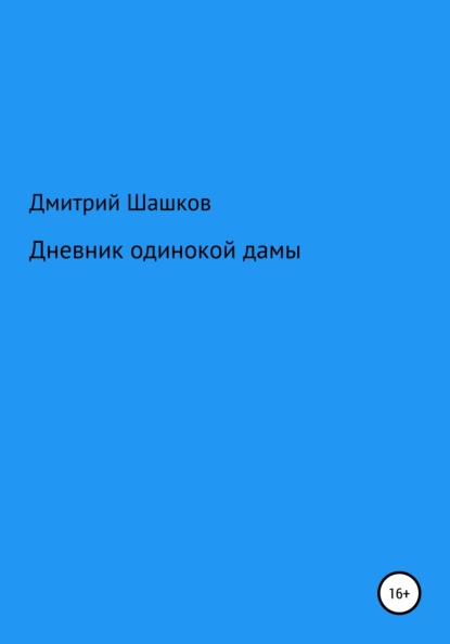 Дневник одинокой дамы - Дмитрий Андреевич Шашков