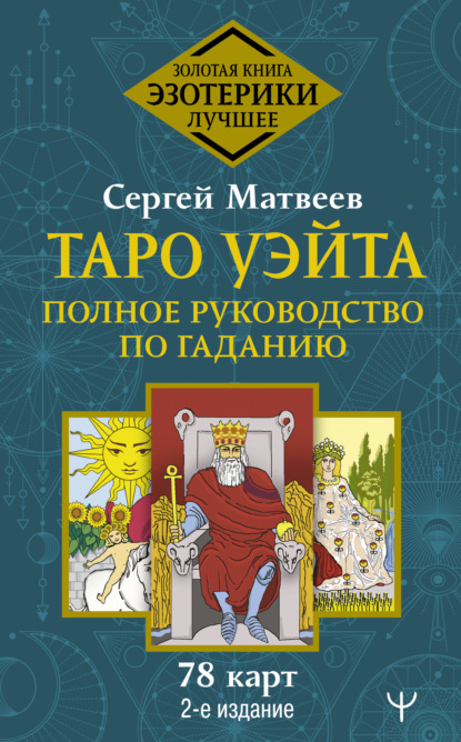 Таро Уэйта. Полное руководство по гаданию. 78 карт - С. А. Матвеев