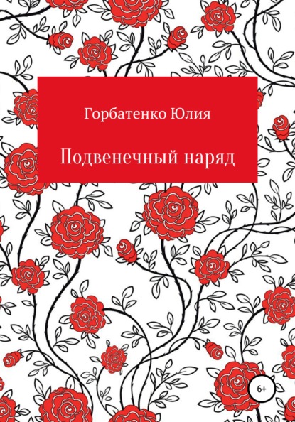 Подвенечный наряд - Юлия Алексеевна Горбатенко