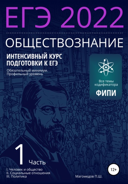 Интенсивный курс подготовки к ЕГЭ 2022. Обществознание - Пахрудин Шабанович Магомедов