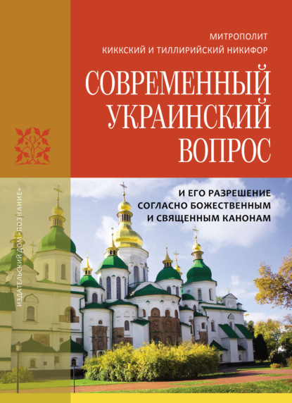 Современный украинский вопрос и его разрешение согласно божественным и священным канонам - митрополит Киккский и Тиллирийский Никифор (Киккотис)