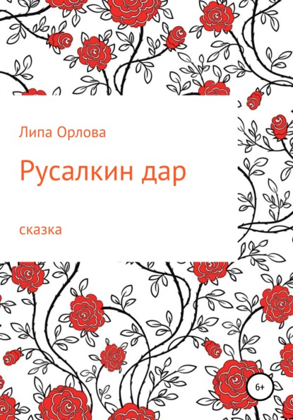 Русалкин дар — Липа Орлова