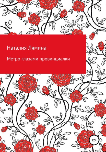 Метро глазами провинциалки — Наталия Леонидовна Лямина