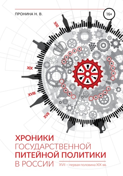 Хроники государственной питейной политики в России XVII – первая половина XIX вв - Н. В. Пронина