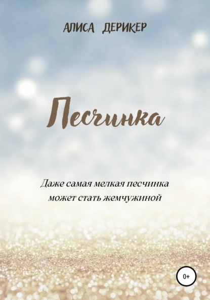 Песчинка — Алиса Дерикер