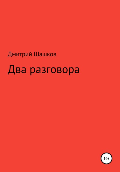 Два разговора — Дмитрий Андреевич Шашков