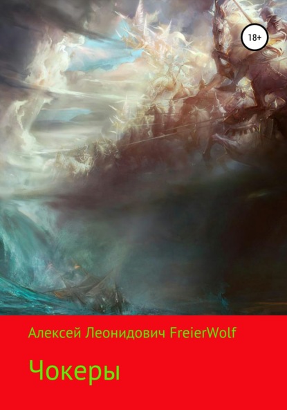 Чокеры - Алексей Леонидович FreierWolf