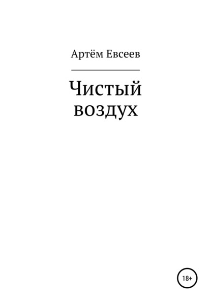 Чистый воздух — Артём Сергеевич Евсеев