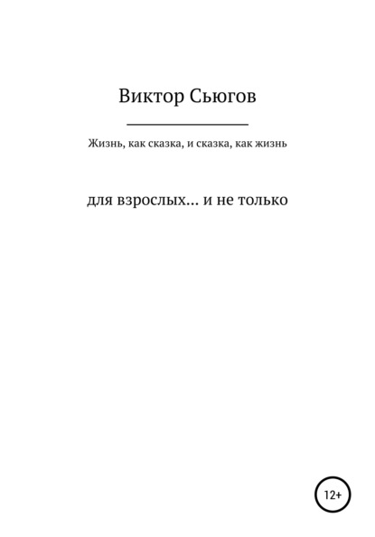 Жизнь, как сказка, и сказка, как жизнь - Виктор Сьюгов