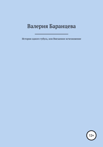 История одного тубуса, или Внезапное исчезновение — Валерия Александровна Баранцева