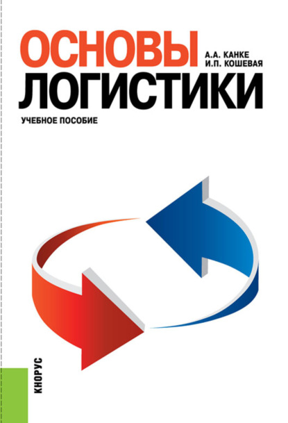 Основы логистики. (Бакалавриат, Специалитет). Учебное пособие. - Ирина Петровна Кошевая