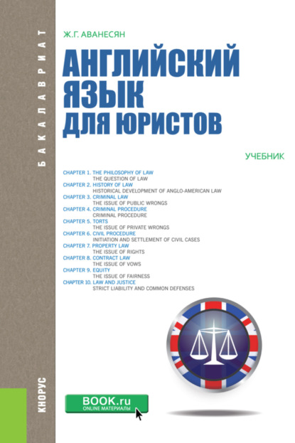 Английский язык для юристов. (Бакалавриат). Учебник. — Жанна Генриховна Аванесян