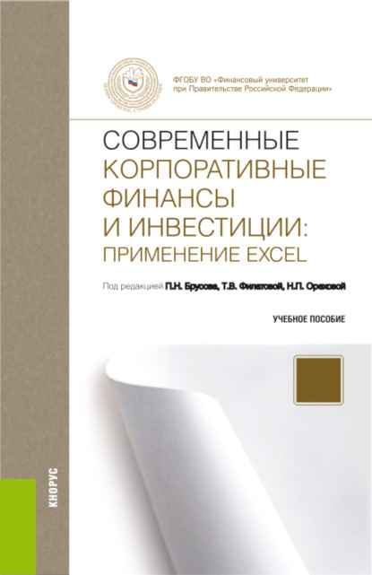 Современные корпоративные финансы и инвестиции: Применение Excel. (Бакалавриат). Учебное пособие. — Петр Никитович Брусов