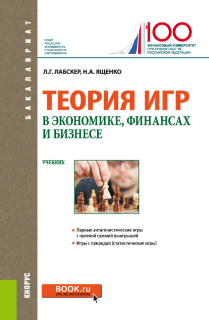 Теория игр в экономике, финансах и бизнесе. (Бакалавриат). Учебник. — Наталия Алексеевна Ященко