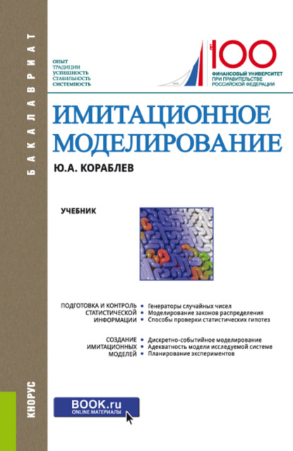 Имитационное моделирование. (Бакалавриат). Учебник. — Юрий Александрович Кораблев