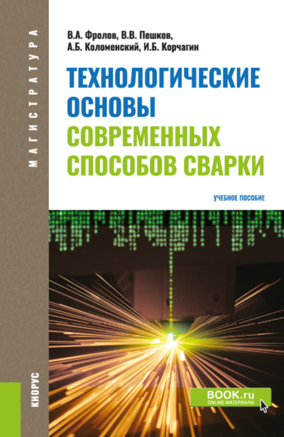 Технологические основы современных способов сварки. (Бакалавриат). Учебное пособие. - Вадим Анатольевич Фролов