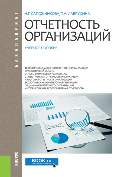 Отчетность организаций. (Бакалавриат). Учебное пособие. - Наталья Глебовна Сапожникова