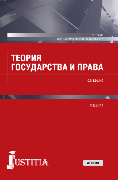 Теория государства и права. (Бакалавриат, Специалитет). Учебник. - Светлана Владимировна Бошно