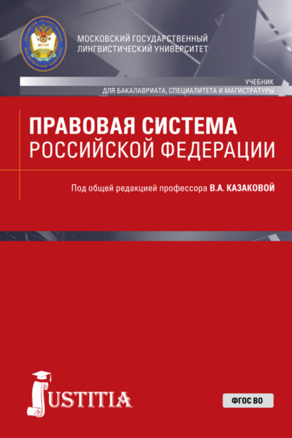 Правовая система Российской Федерации. (Бакалавриат, Магистратура, Специалитет). Учебник. - Сергей Николаевич Бочаров