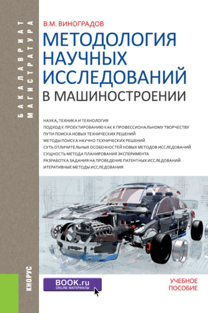 Методология научных исследований в машиностроении. (Бакалавриат, Магистратура). Учебное пособие. - Виталий Михайлович Виноградов