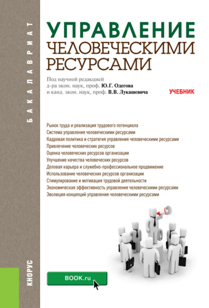 Управление человеческими ресурсами. (Бакалавриат). Учебник. - Владимир Владимирович Лукашевич