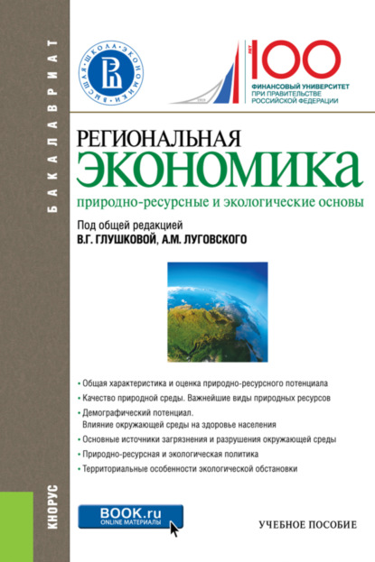 Региональная экономика. Природно-ресурсные и экологические основы. (Бакалавриат). Учебное пособие. - Ирина Николаевна Ильина