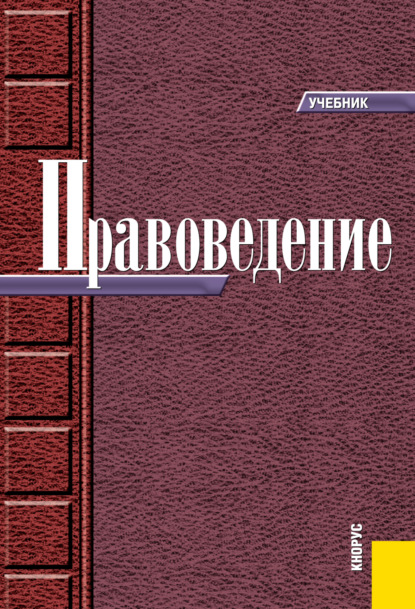 Правоведение. (Бакалавриат, Специалитет). Учебник. - Николай Николаевич Косаренко