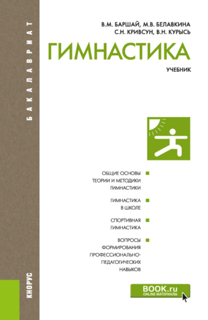 Гимнастика. (Бакалавриат). Учебник - Владимир Николаевич Курысь