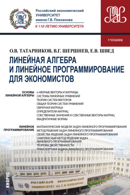 Линейная алгебра и линейное программирование для экономистов. (Бакалавриат). Учебник. - Владимир Григорьевич Шершнев