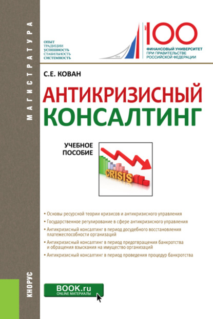 Антикризисный консалтинг. (Магистратура). Учебное пособие. - Сергей Евгеньевич Кован