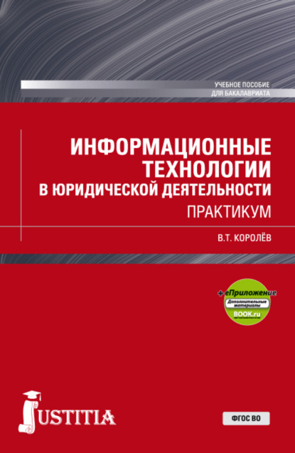 Информационные технологии в юридической деятельности. (Бакалавриат, Специалитет). Учебное пособие. - Владимир Тимофеевич Королев