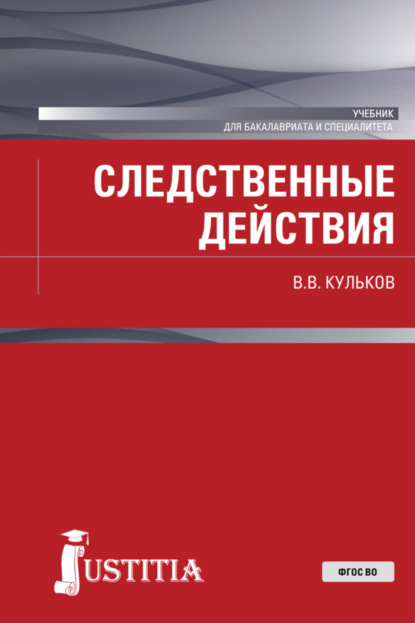 Следственные действия. (Бакалавриат, Специалитет). Учебник. - Виктор Владимирович Кульков