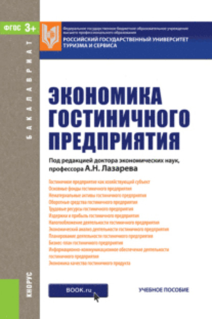 Экономика гостиничного предприятия. (Бакалавриат). Учебное пособие. — Елена Николаевна Егорова