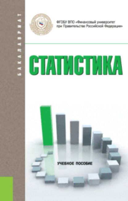 Статистика. (Бакалавриат). Учебное пособие. — Эльвира Юрьевна Чурилова